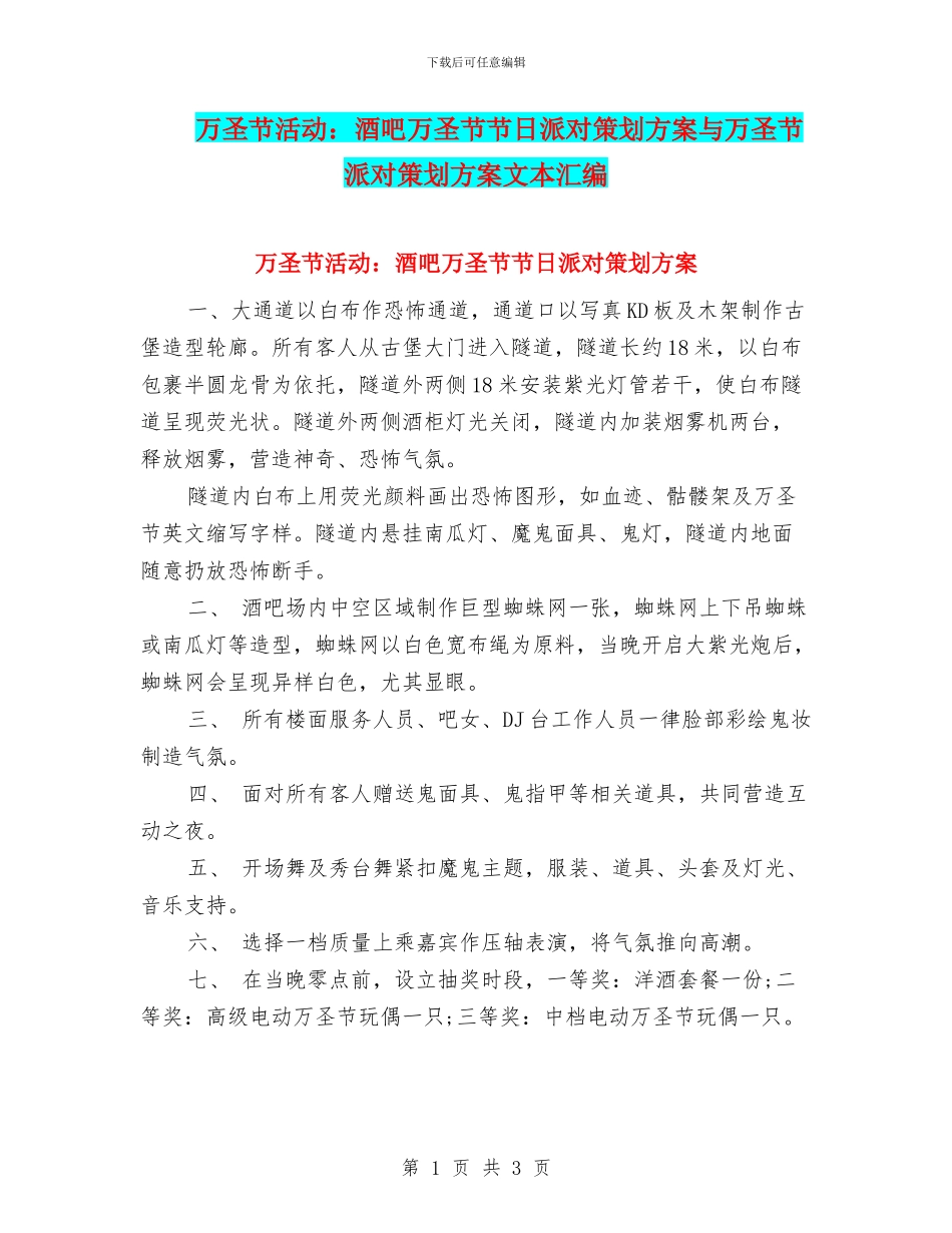 万圣节活动：酒吧万圣节节日派对策划方案与万圣节派对策划方案文本汇编_第1页