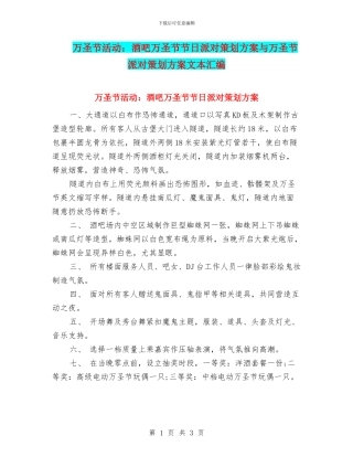 万圣节活动：酒吧万圣节节日派对策划方案与万圣节派对策划方案文本汇编