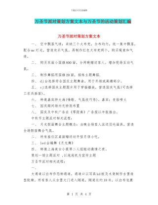 万圣节派对策划方案文本与万圣节的活动策划汇编