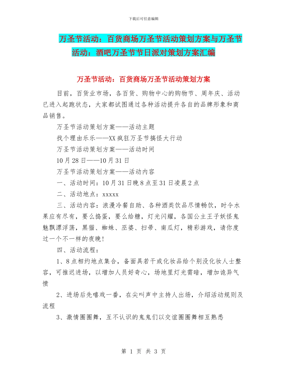 万圣节活动：百货商场万圣节活动策划方案与万圣节活动：酒吧万圣节节日派对策划方案汇编_第1页