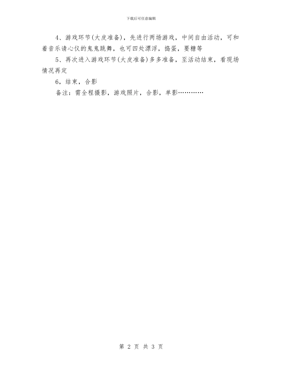 万圣节活动：百货商场万圣节活动策划方案与万圣节活动：酒吧万圣节节日派对策划方案汇编_第2页