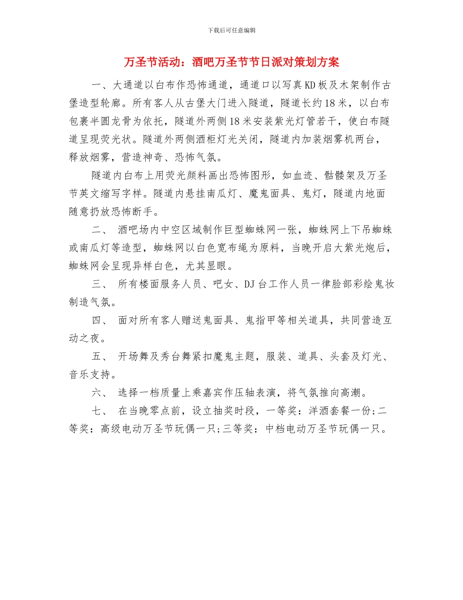 万圣节活动：百货商场万圣节活动策划方案与万圣节活动：酒吧万圣节节日派对策划方案汇编_第3页