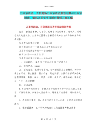 万圣节活动：百货商场万圣节活动策划方案与万圣节活动：酒吧万圣节节日派对策划方案汇编