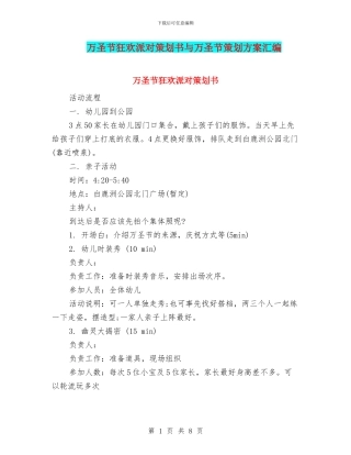 万圣节狂欢派对策划书与万圣节策划方案汇编