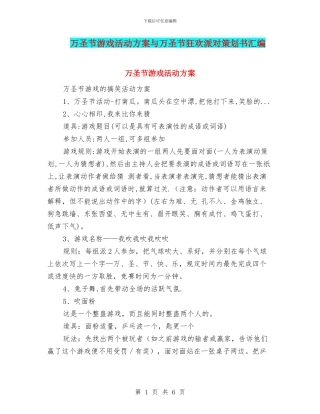 万圣节游戏活动方案与万圣节狂欢派对策划书汇编