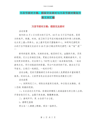 万圣节派对方案：假面交友派对与万圣节派对策划方案文本汇编