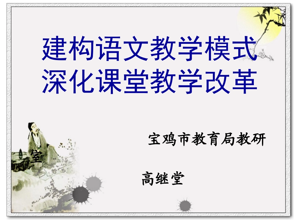 语文教学模式构建_第1页