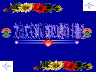 文言文实词120题跟踪检测