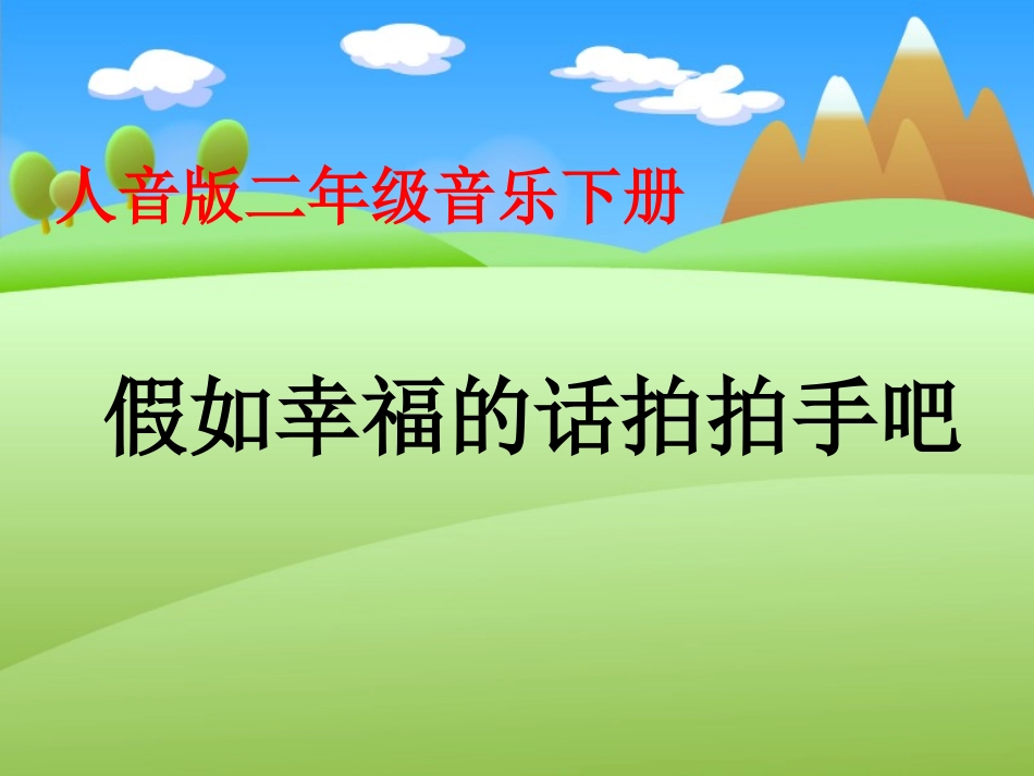 人音版音乐二年级下册《假如幸福的话拍拍手吧》课件_第1页