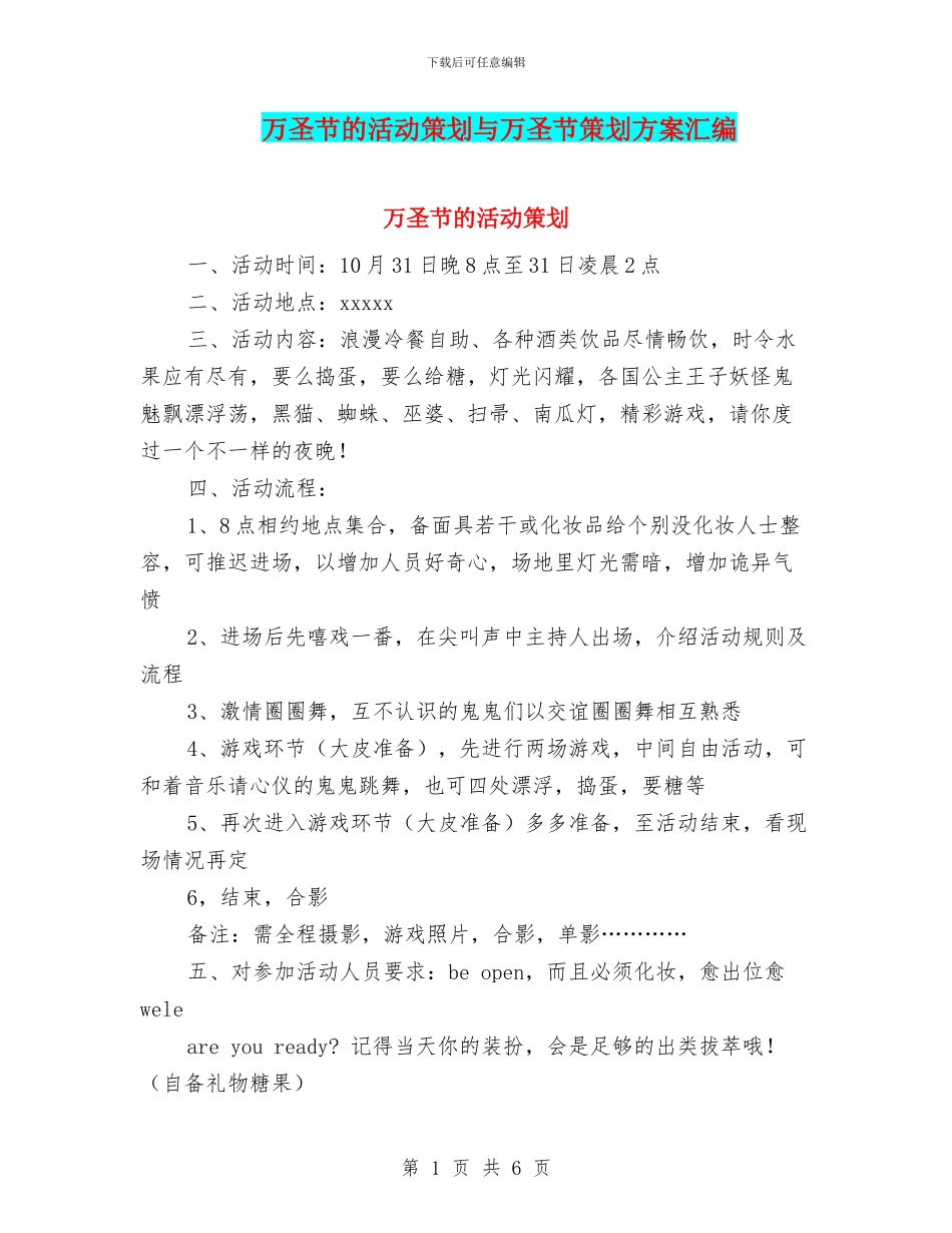 万圣节的活动策划与万圣节策划方案汇编_第1页