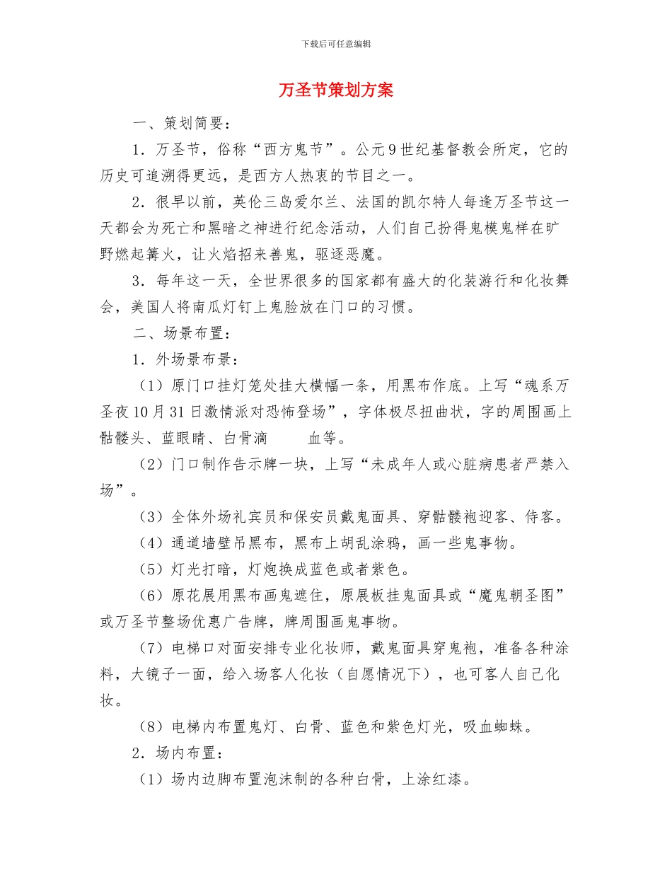 万圣节的活动策划与万圣节策划方案汇编_第3页