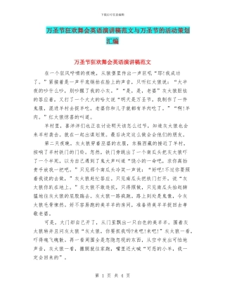万圣节狂欢舞会英语演讲稿范文与万圣节的活动策划汇编