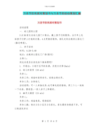 万圣节狂欢派对策划书与万圣节的活动策划汇编