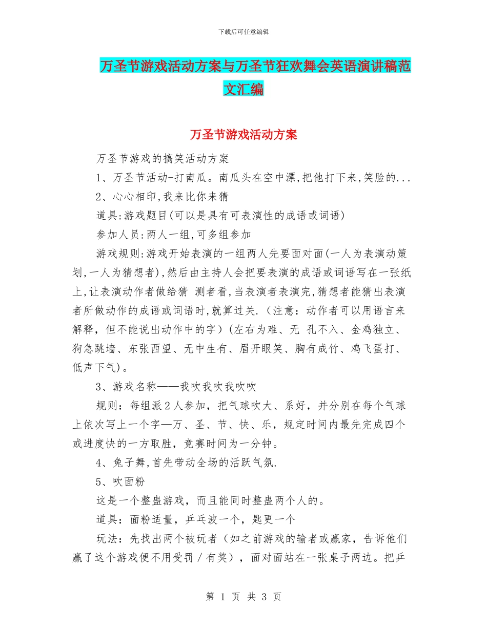 万圣节游戏活动方案与万圣节狂欢舞会英语演讲稿范文汇编_第1页