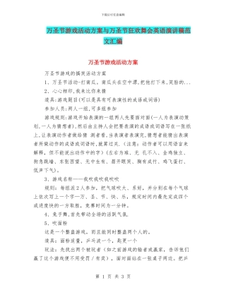 万圣节游戏活动方案与万圣节狂欢舞会英语演讲稿范文汇编