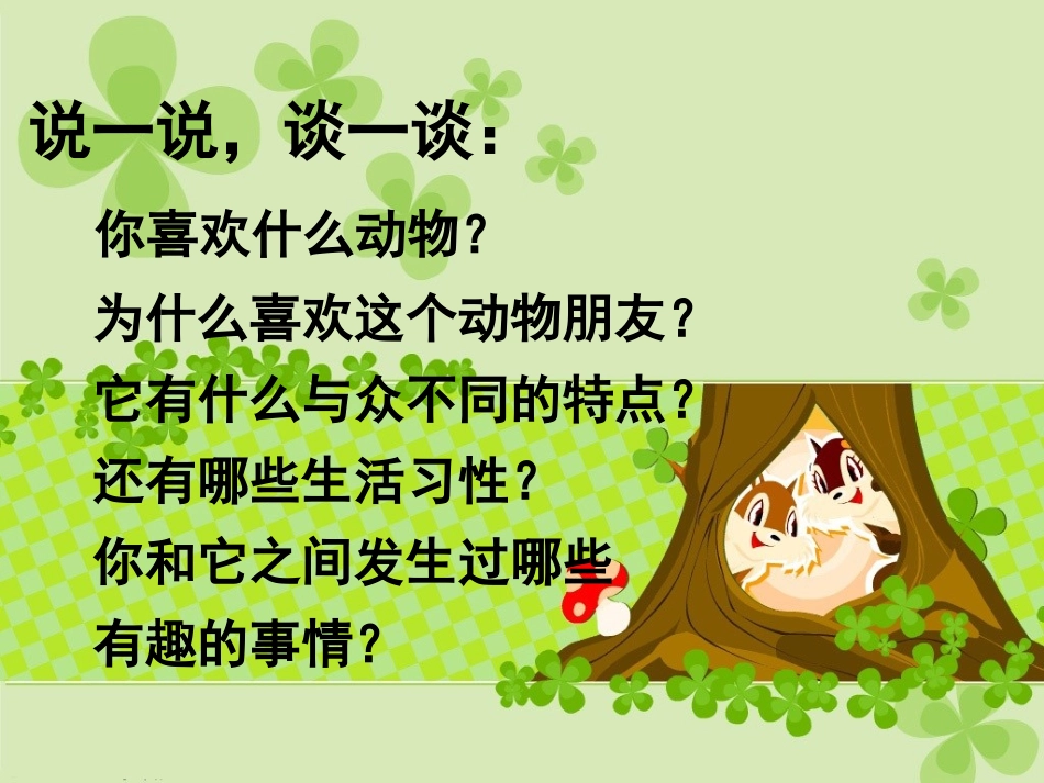 我和动物的故事作文指导(1)_第3页