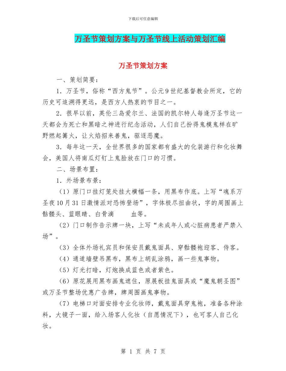 万圣节策划方案与万圣节线上活动策划汇编_第1页