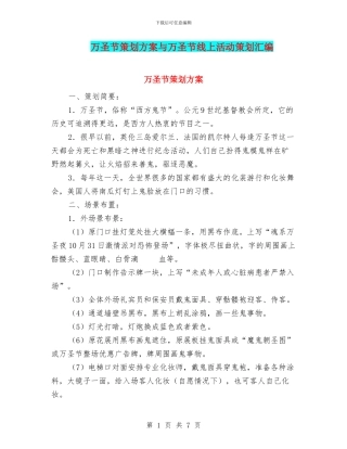万圣节策划方案与万圣节线上活动策划汇编