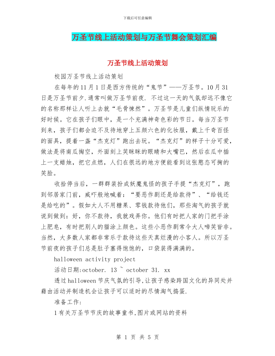 万圣节线上活动策划与万圣节舞会策划汇编_第1页