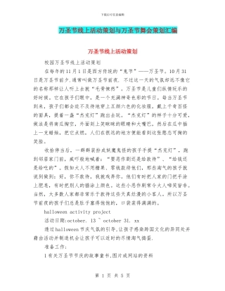 万圣节线上活动策划与万圣节舞会策划汇编