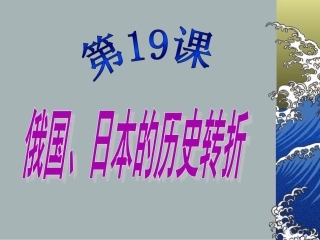 俄国、日本的历史转折