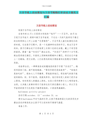 万圣节线上活动策划与万圣节购物打折活动方案范文汇编