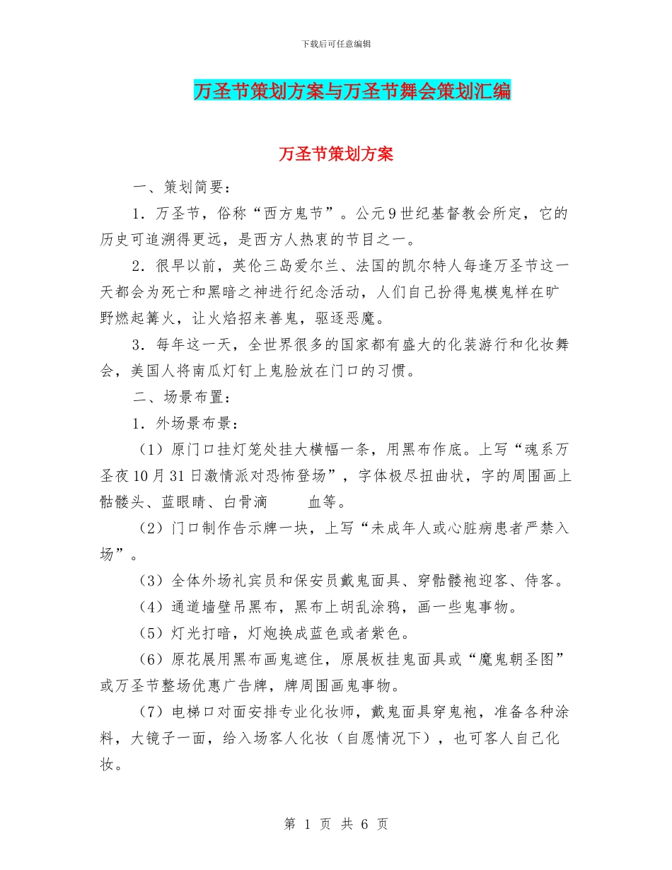 万圣节策划方案与万圣节舞会策划汇编_第1页
