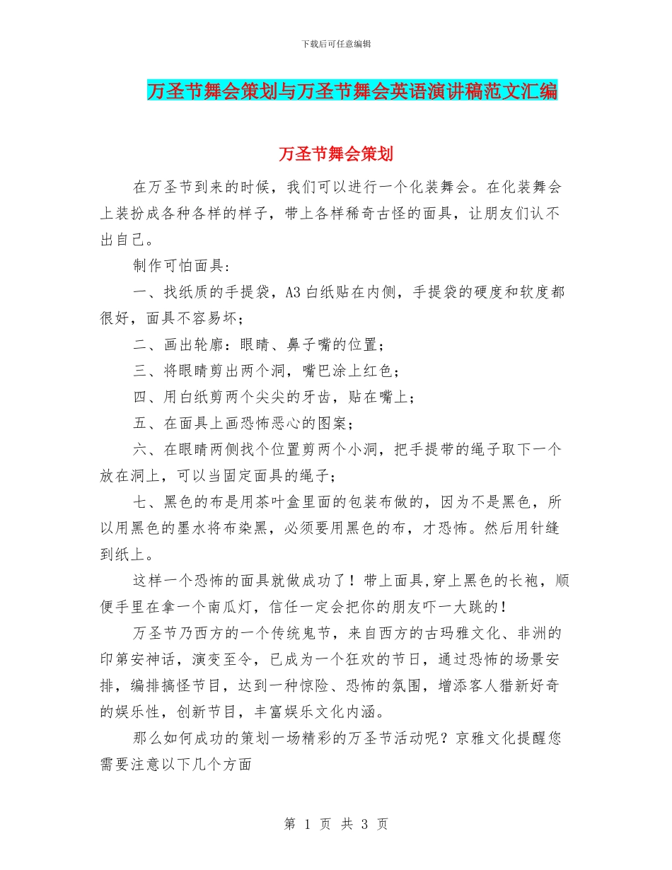 万圣节舞会策划与万圣节舞会英语演讲稿范文汇编_第1页