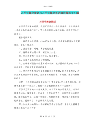 万圣节舞会策划与万圣节舞会英语演讲稿范文汇编