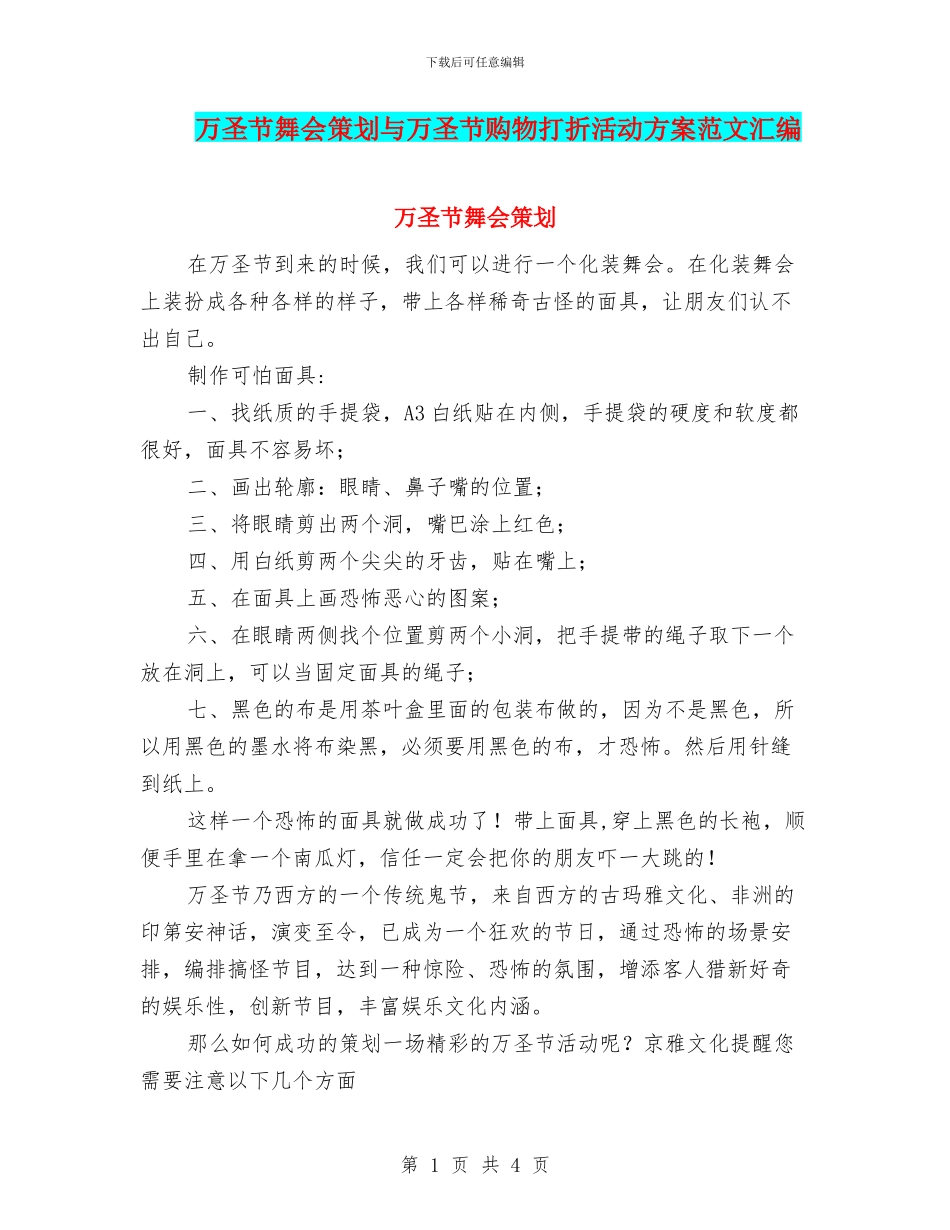 万圣节舞会策划与万圣节购物打折活动方案范文汇编_第1页