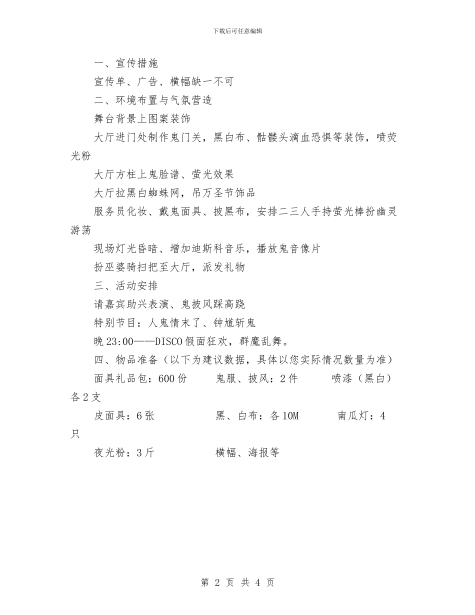 万圣节舞会策划与万圣节购物打折活动方案范文汇编_第2页