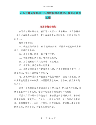 万圣节舞会策划与万头养猪场的总体设计规划计划书汇编