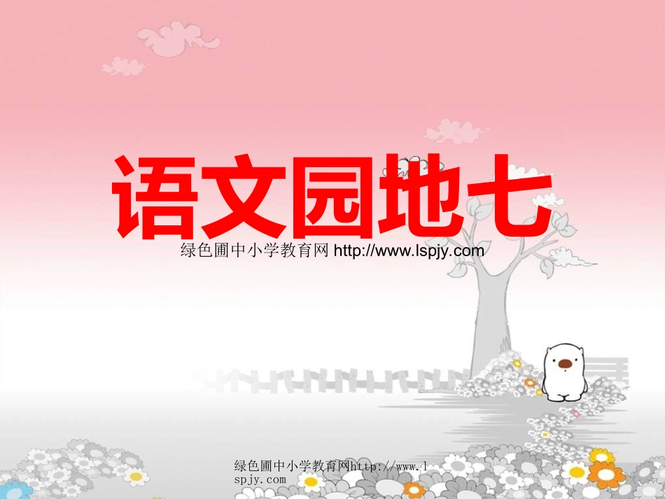 新课标人教版四年级语文下册《语文园地七课件PPT》_第1页
