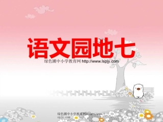 新课标人教版四年级语文下册《语文园地七课件PPT》
