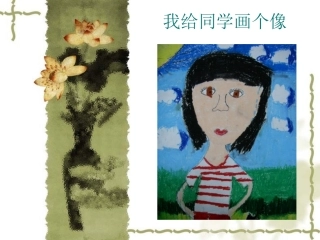 我给同学画个自画像