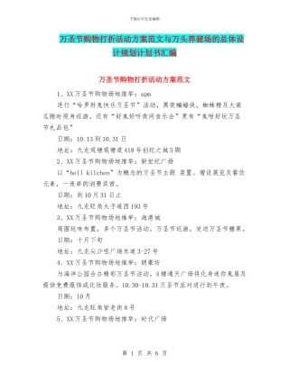 万圣节购物打折活动方案范文与万头养猪场的总体设计规划计划书汇编