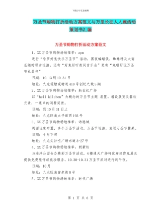 万圣节购物打折活动方案范文与万里长征人人跑活动策划书汇编