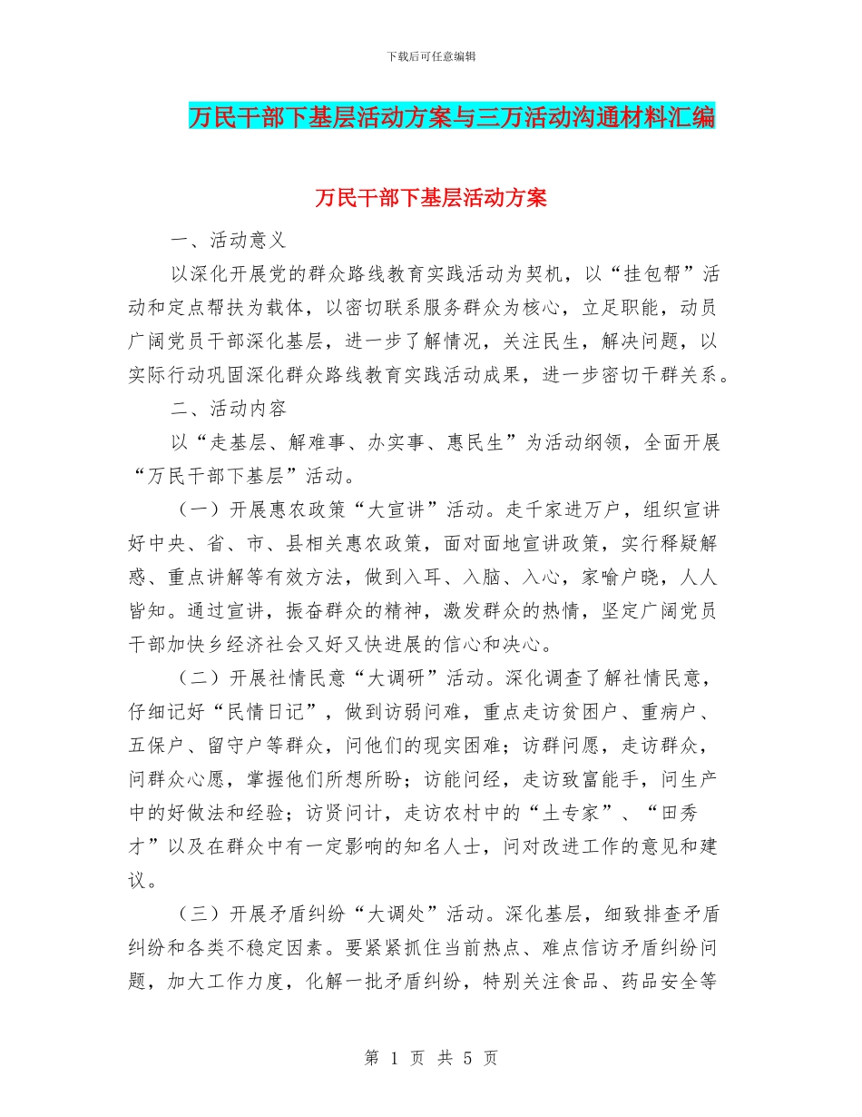 万民干部下基层活动方案与三万活动交流材料汇编_第1页