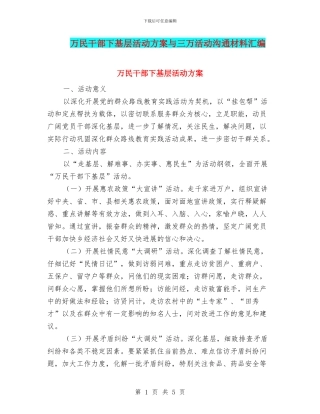 万民干部下基层活动方案与三万活动交流材料汇编