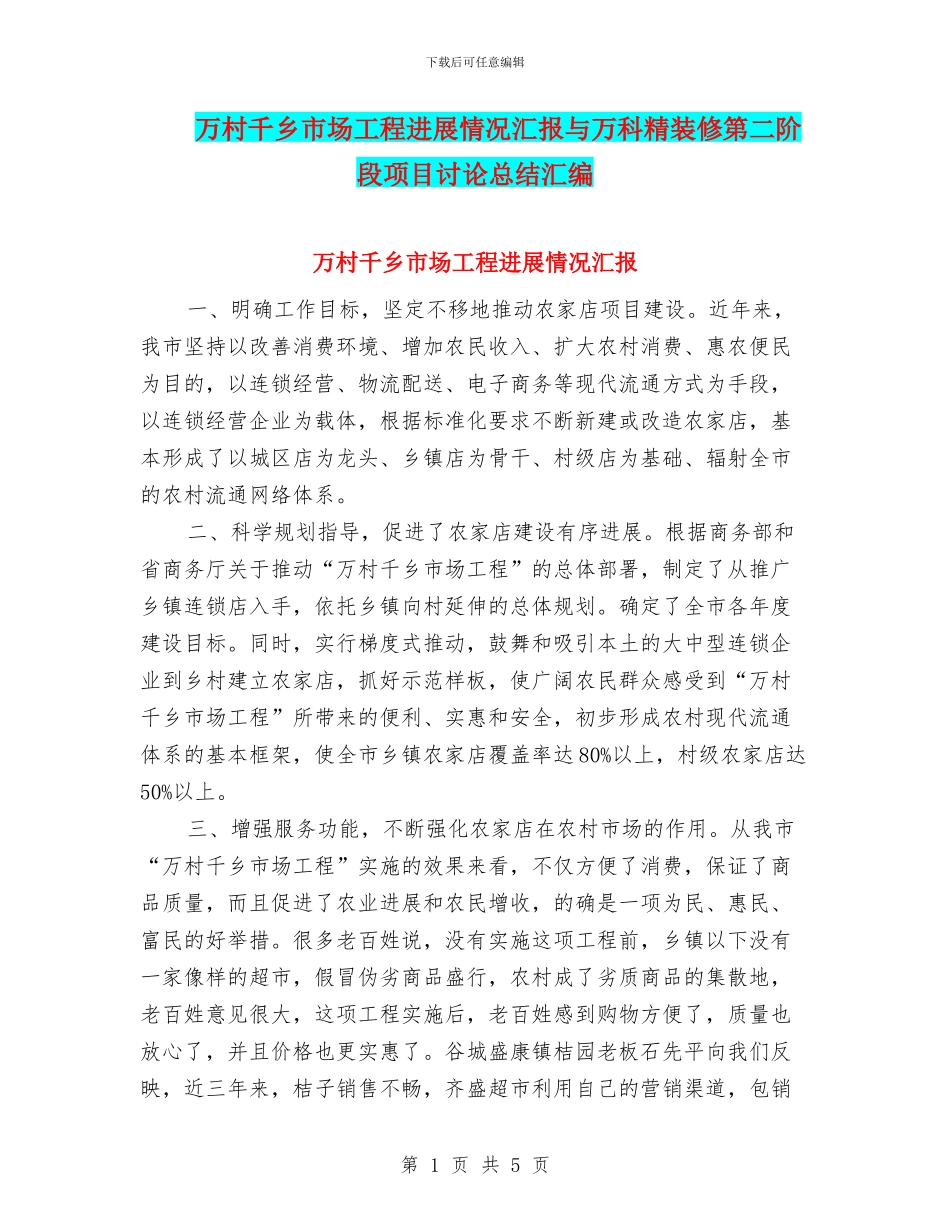 万村千乡市场工程进展情况汇报与万科精装修第二阶段项目研究总结汇编_第1页