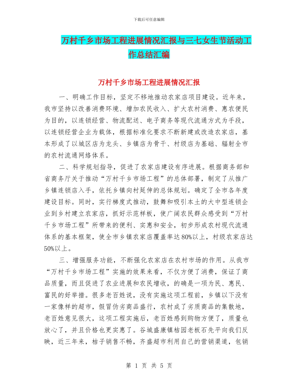 万村千乡市场工程进展情况汇报与三七女生节活动工作总结汇编_第1页