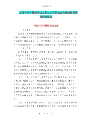 万民干部下基层活动方案与三不放松夯实廉政教育交流材料汇编