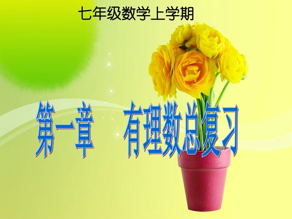 新人教版七年级上第一章有理数总复习课件新人教版七年级上_第1页