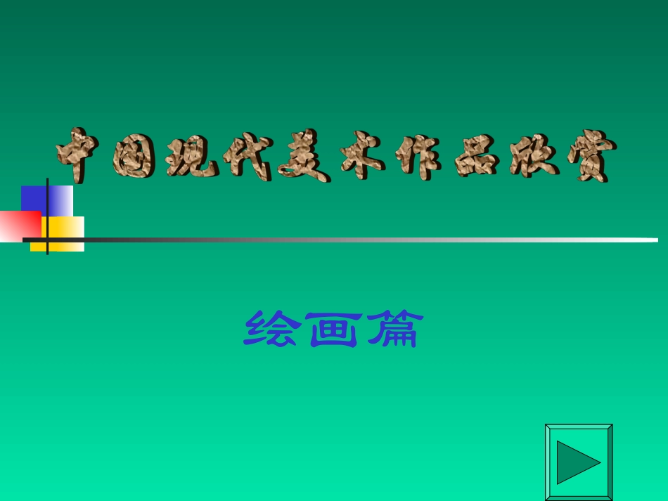 中国现代美术作品欣赏_第1页