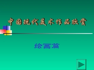 中国现代美术作品欣赏