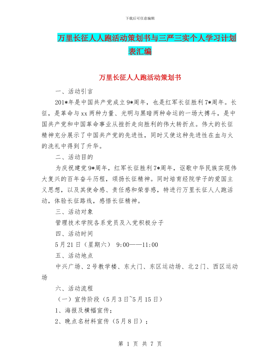 万里长征人人跑活动策划书与三严三实个人学习计划表汇编_第1页