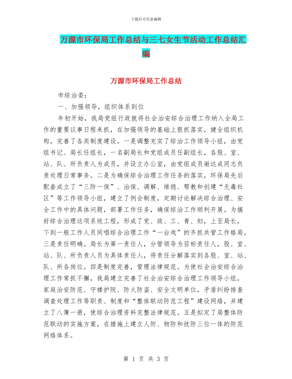万源市环保局工作总结与三七女生节活动工作总结汇编_第1页