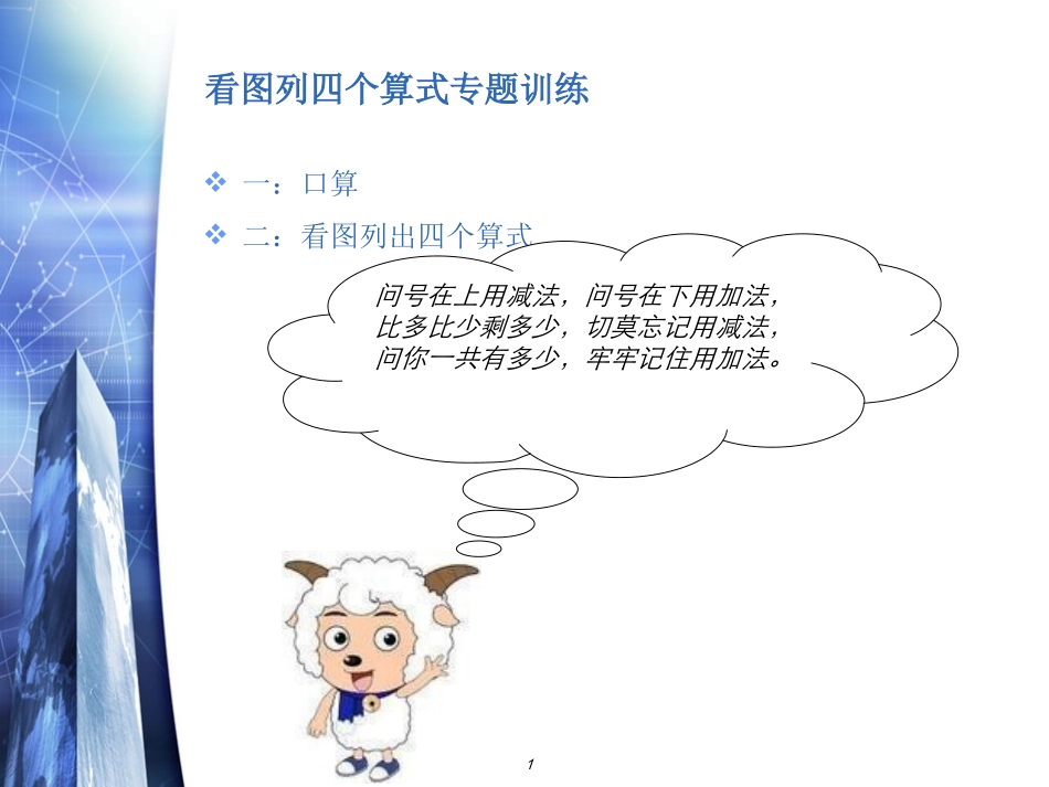 小学一年级看图列算式专项训练_第1页