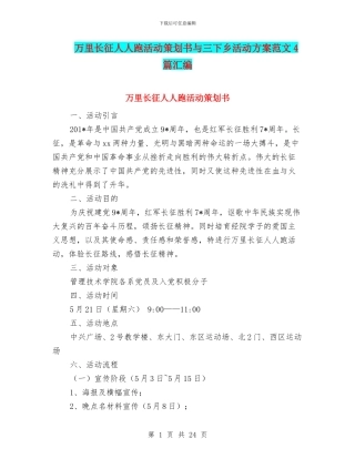 万里长征人人跑活动策划书与三下乡活动方案范文4篇汇编