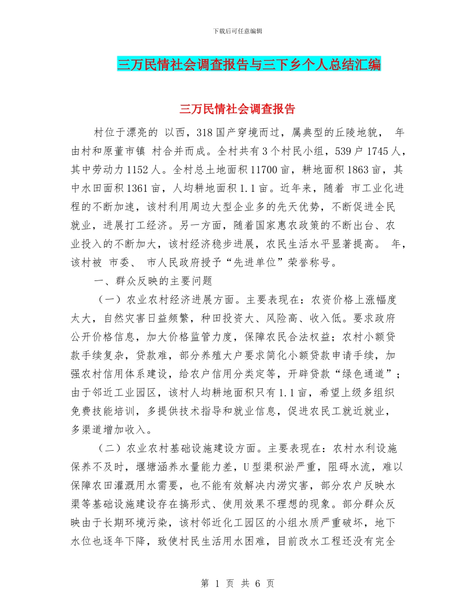 三万民情社会调查报告与三下乡个人总结汇编_第1页